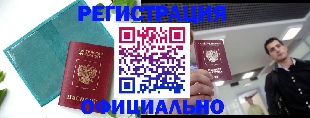 купить прописку в Боре